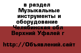  в раздел : Музыкальные инструменты и оборудование . Челябинская обл.,Верхний Уфалей г.